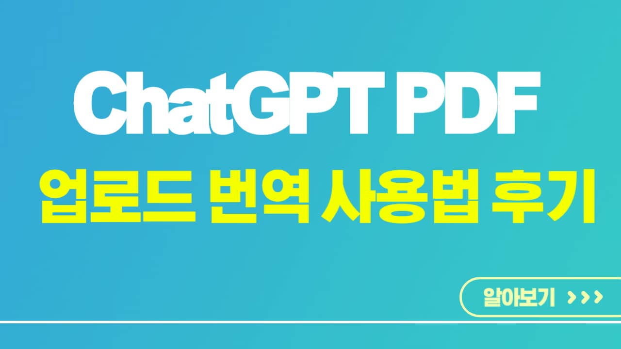 ChatGPT PDF 업로드 및 사용법